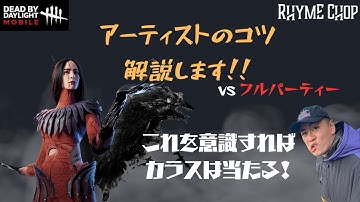 【DbDモバイル】vsフルパ　アーティストのコツ教えます！　これを意識すればカラスは当たる！　デッドバイデイライトモバイル