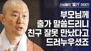 부모님께 출가한다 말씀드리니 친구 잘못 만나 엉뚱한 길 간다고 머리 싸매고 드러누우셨어요 [출가, 새로운 시작 131] #도산스님 편