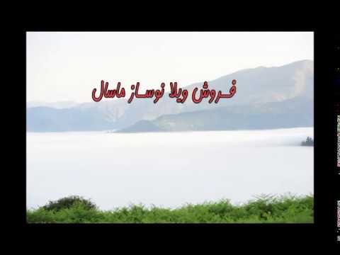 فروش ویلا نوساز در ماسال شاندرمن گیلان شمال املاک املاک ماسال 95