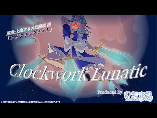東方アレンジ】Clockwork Lunatic #東方project #東方 #十六夜咲夜 #花