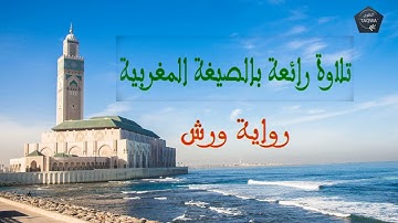 تلاوة رائعة بالصيغة المغربية💚 من صلاة التراويح 💙صوت رهيب