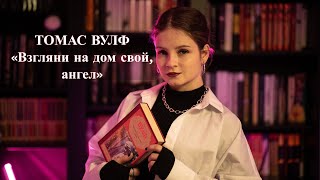 ТОМАС ВУЛФ «Взгляни на дом свой, ангел» | Американская классика