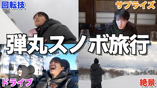 【至高】誕生日オフをもらい後輩と弾丸スノボ旅行に行ったら人生のピーク迎えたwwwwww