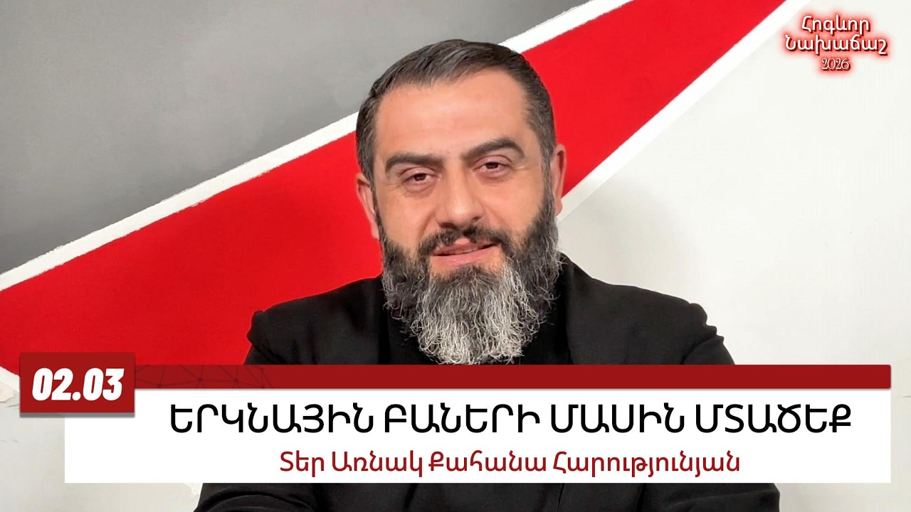 2 ՄԱՐՏԻ 2026, ԵՐԿՆԱՅԻՆ ԲԱՆԵՐԻ ՄԱՍԻՆ ՄՏԱԾԵՔ #առնակ #քահանա #հոգեւոր_նախաճաշ