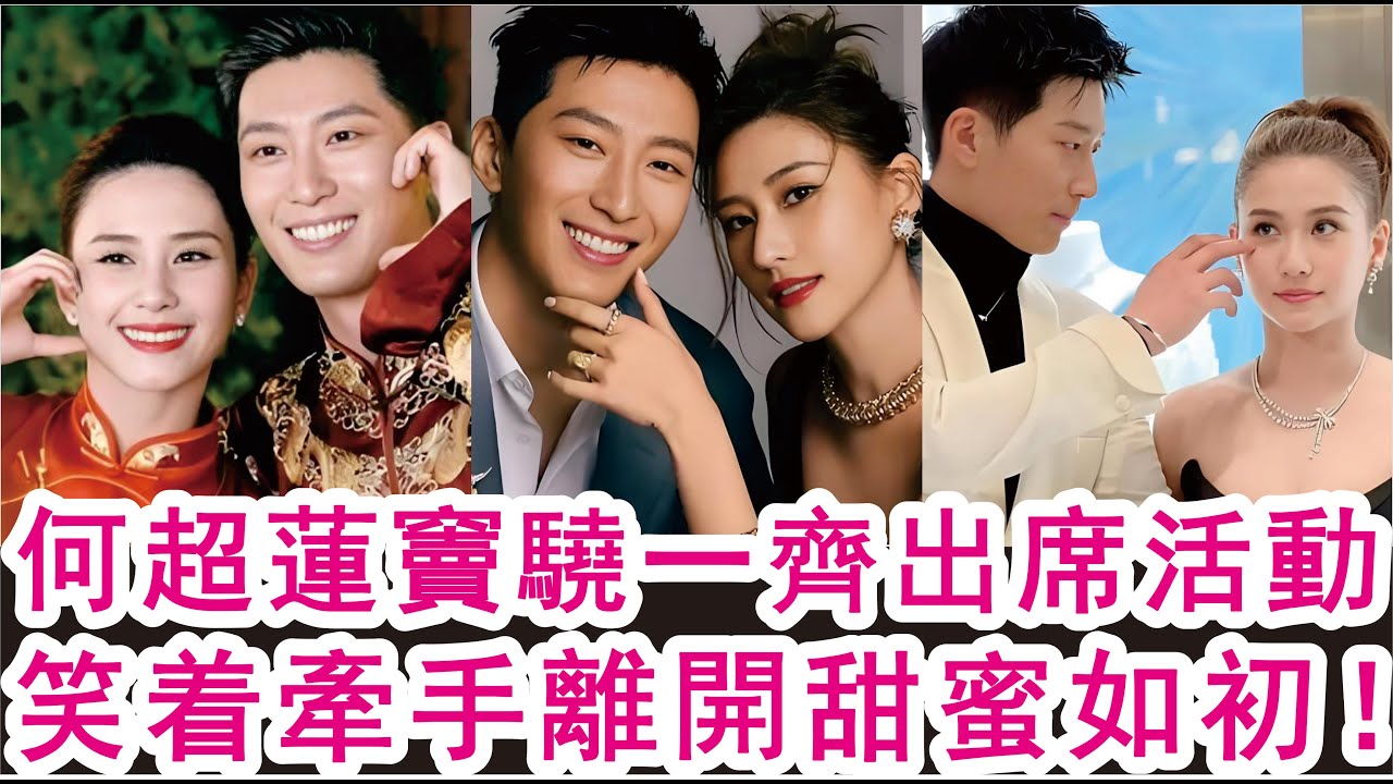 「粵語」何超蓮竇驍一齊出席活動，笑着牽手離開甜蜜如初！山竹港聞！