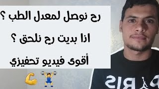 راح الحال ولا مزال للبكالوريا ؟ رح يكفيني الوقت للمراجعة ؟ (أقوى فيديو تحفيزي لي شهر فيفري)