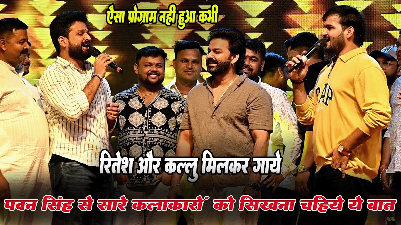 कल्लू और रितेश पांडे ने सुनाया वही गाना जो आज तक मंच पे नहीं सुना पाए थे पवन सिंह को