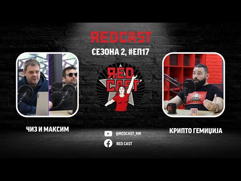 Red Cast #С02 #ЕП17: Aнтонио Ѓоргиев - Крипто Гемиџија