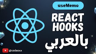 useMemo Advanced Example - 22 - React Hooks Arabic Course