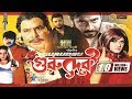 Gurudev গ র দ ব Shakib Khan Munmun Alexander Bo Bangla Movie 