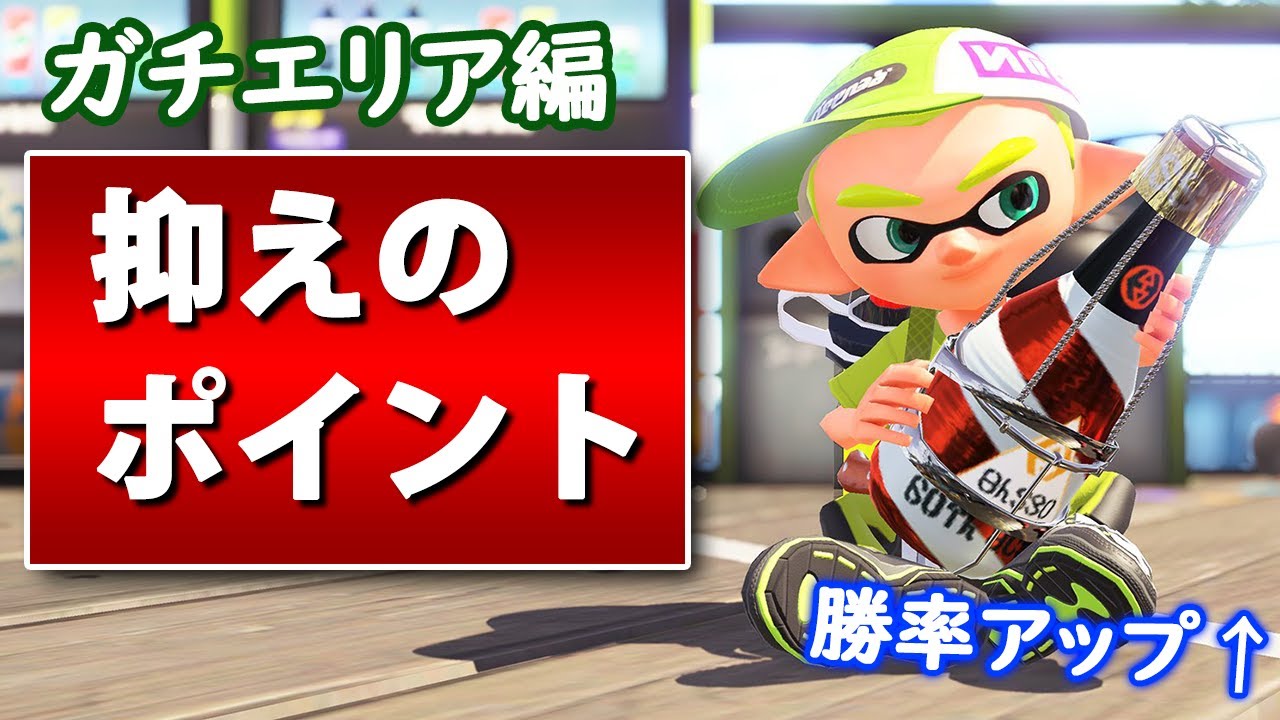 上達術 ガチエリアの抑え徹底解説 意識すること４点紹介 スプラトゥーン２ うまくなる方法 Youtube