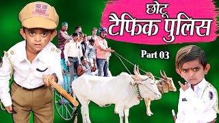 CHOTU TRAFFIC POLICE | PART 03 | छोटू ट्रैफिक पुलिस | Khandesh Comedy Video