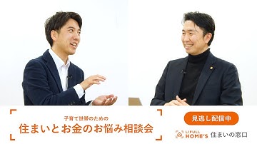 予告映像公開中！ #2 住まいとお金のお悩み相談会｜住まいの窓口