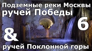 Подземные реки Москвы. Ручей Победы и Ручей Поклонной горы