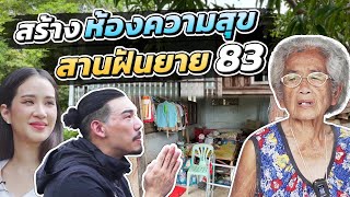 ช่วยกันไป - EP.72 - สร้างห้องความสุข สานฝันยาย 83!! l Hokhak