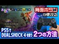 PS5でPS4「DUALSHOCK 4」を使うやり方！ PS5専用ゲームでも大丈夫