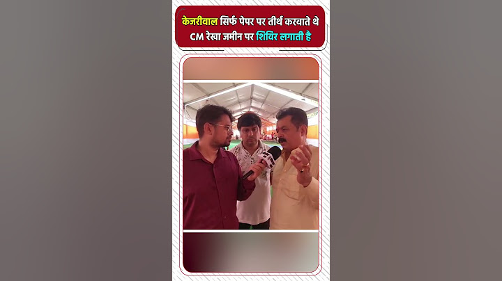 केजरीवाल सिर्फ पेपर पर तीर्थ करवाते थे, CM रेखा जमीन पर शिविर लगाती है #NewsHaat