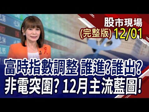 台幣重貶逾2角!FED潑冷水 科技股顫抖?12月主流藍圖 防疫.航運.遊戲帶頭!創高股不小心賣飛 該不該買回來?｜20231201(周五)股市現場(完整版)*曾鐘玉(丁兆宇×李世新×劉健宇)