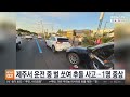 제주서 운전 중 벌 쏘여 추돌 사고…1명 중상 / 연합뉴스TV (YonhapnewsTV)