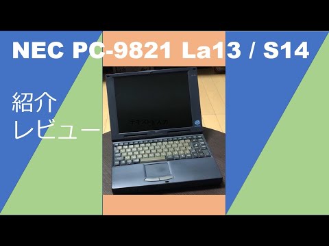 NECノートパソコン PC-9821Na13/C10 第三研究所 第一電算機研究室 PC-9821Na13ネタ