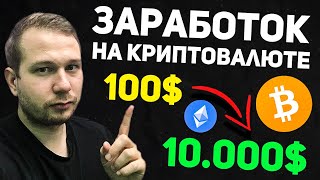 ТОП-3 Способа Как Заработать на Криптовалюте в 2022 / Заработок на Криптовалюте для Новичков