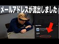 【大事件】きょんのメールアドレスが流出して絶望的な状況です