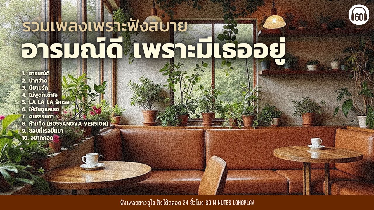 รวมเพลงเพราะฟังสบาย อารมณ์ดี เพราะมีเธออยู่ 【LONGPLAY】