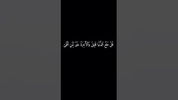 قُلۡ مَتَٰعُ ٱلدُّنۡيَا قَلِيلٞ #ماهر_المعيقلي #سورة_النساء #شاشه_سوداء