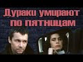 Дураки умирают по пятницам - фильм криминальный боевик