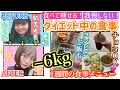 【ダイエット中の食事】マイナス6キロダイエットに成功した私のとある1週間の食事メニュー！！！肌荒れ.むくみ.便秘改善も！！！【グルテンフリー】