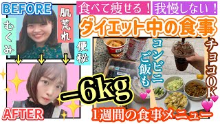 【ダイエット中の食事】マイナス6キロダイエットに成功した私のとある1週間の食事メニュー！！！肌荒れ.むくみ.便秘改善も！！！【グルテンフリー】