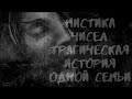 Мистика чисел. Трагическая история одной семьи