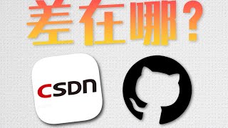 对比GitHub，CSDN到底有多垃圾？