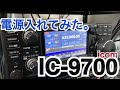 IC-9700、電源を入れてみました。 アマチュア無線 アイコム ICOM IC-9700 移動運用 交信 D-STAR