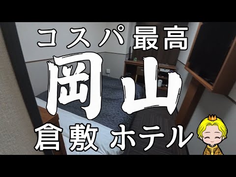 コスパ最強岡山倉敷ホテル#倉敷ホテル#倉敷#岡山#稲葉浩志#ホテル #コスパ最高  #ビーズ #紅白歌合戦#岡山観光#岡山グルメ#カプリTube#冈山#仓敷#酒店#稲叶越志