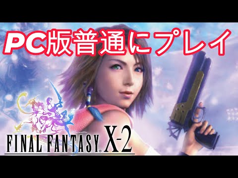 FFX-2 HD ティーダ復活目指して攻略ストーリ5のサブミッションやるぞ