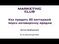 &quot;Как продать 80 коттеджей через автоворонку продаж&quot; - Антон Выборный, Marketing Club UA