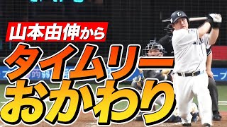 【四番の仕事】中村剛也 山本由伸から『タイムリーおかわり』