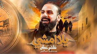 يلا امشي / على درب الثورة / مشاية الاربعين / الرادود خضر عباس 