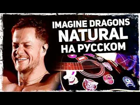 Imagine Dragons - Natural  на Английский и Русский - музыкант вещает