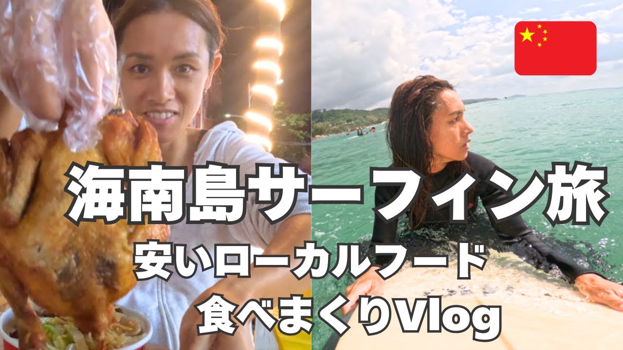 【海南島サーフィン旅】安いローカルフードを買って食べまくるアラフォー女のVlog