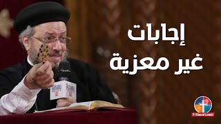 اجابات غير معزية ج 2 - المحبة تحتمل كل شئ - أبونا داود لمعي