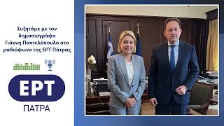 Συζητάμε με τον δημοσιογράφο Γιάννη Παντελόπουλο στο ραδιόφωνο της ΕΡΤ Πάτρας