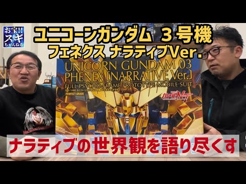 【ユニコーンガンダム③】3号機 フェネクス ナラティブVer.!ナラティブの世界観を語り尽くす‼︎
