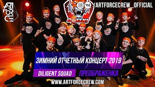 Diligent Squad на зимнем отчетном концерте 2019