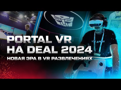 Видео: Portal VR на DEAL 2024 | Новая эра в VR развлечениях