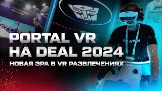 Portal VR на DEAL 2024 | Новая эра в VR развлечениях