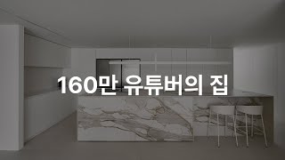 160만 유튜버 '파뿌리'의 48평 주상복합 아파트입니다.