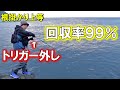磯場で根掛かりしても９９％回収できる【トリガー外し】