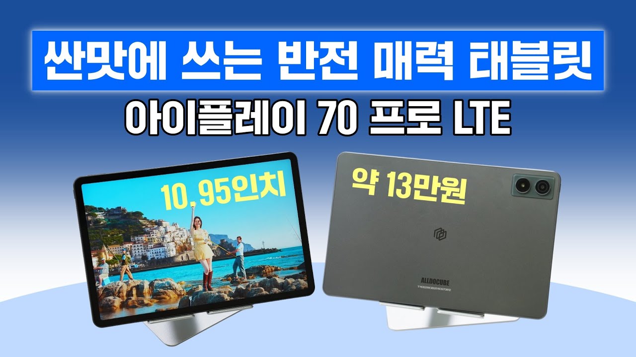 싼맛에 쓰는 반전 매력 10.95인치 태블릿, 아이플레이 70 프로 LTE (약 13만원 구매)